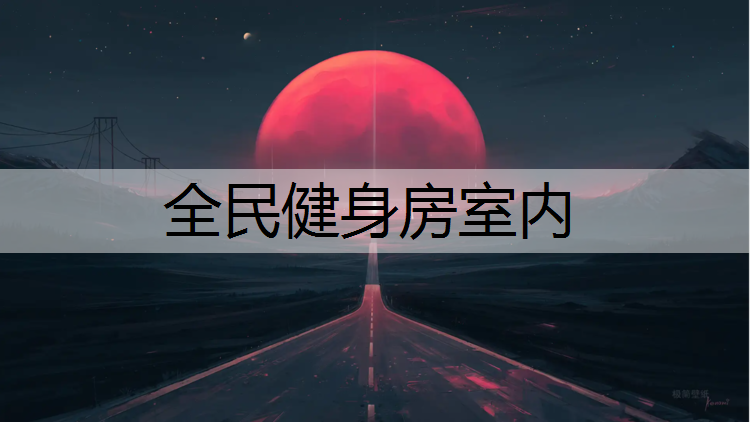 全民健身房室内