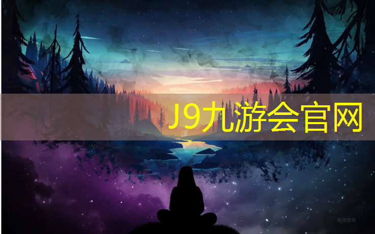 J9九游会官网登录入口：河源学校塑胶跑道工程
