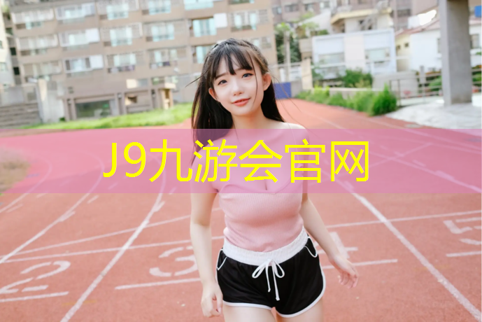 J9九游会官网：闵行区塑胶跑道报价多少_