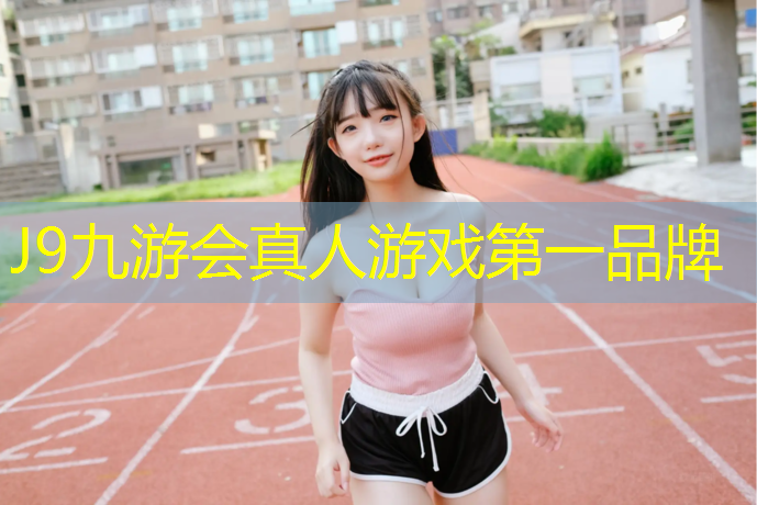 J9九游会官网：盘龙区塑胶跑道咨询服务部