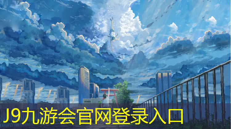 J9九游会官网：江山公园塑胶跑道