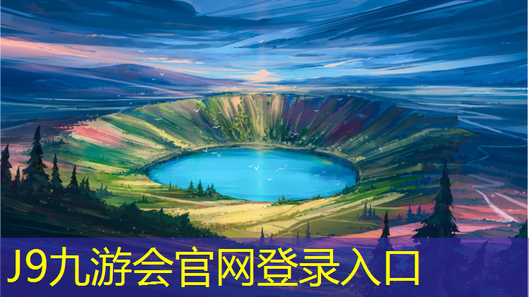J9九游会官网登录入口：做塑胶跑道呈请