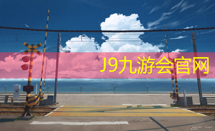 J9九游会真人游戏第一品牌：娄烦塑胶跑道透水