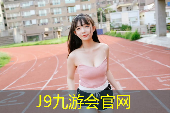 J9九游会官网：篮球器材室的味道