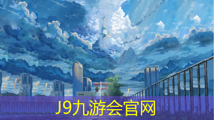 J9九游会官网：塑胶跑道镶嵌