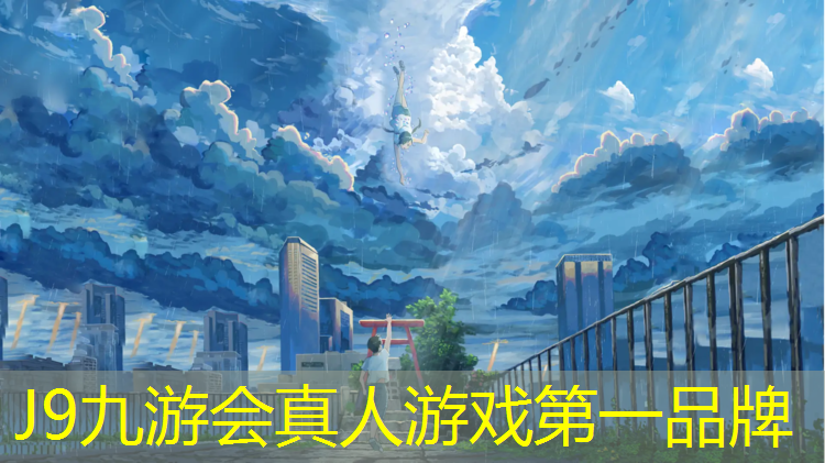 J9九游会真人游戏第一品牌：塑胶跑道挡板