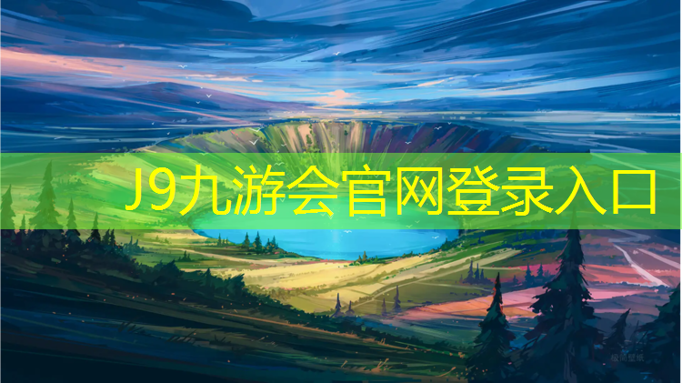 J9九游会官网登录入口：云南塑胶跑道有几家
