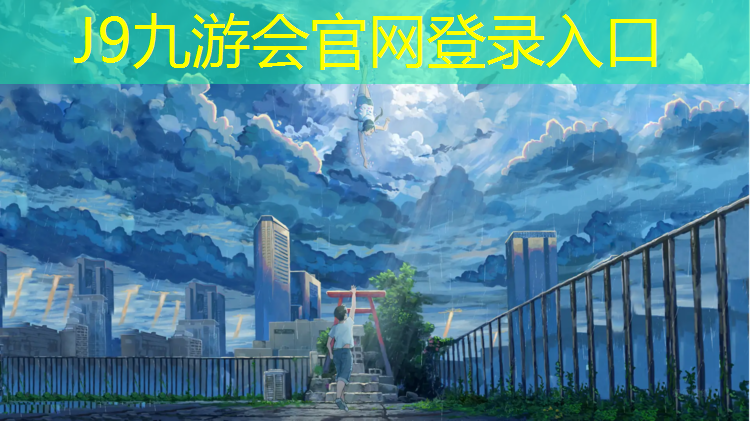 J9九游会官网登录入口：济宁初中塑胶跑道施工