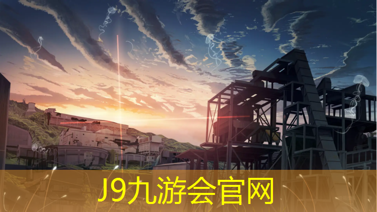 J9九游会官网登录入口：塑胶跑道价格彳八0215