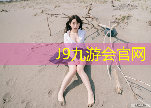 J9九游会真人游戏第一品牌：东莞塑胶跑道采购价格