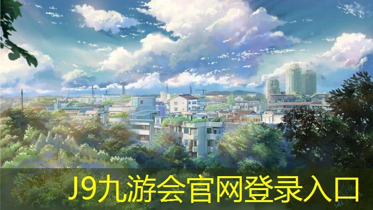J9九游会官网：清远中小学塑胶跑道