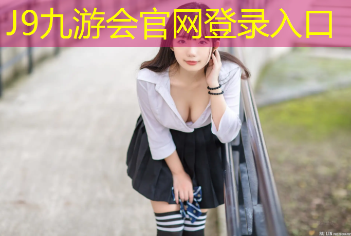 J9九游会官网登录入口：莆田大学塑胶跑道