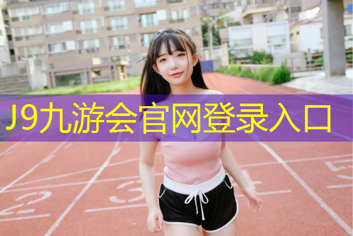 J9九游会官网登录入口：港务区河岸跑道是塑胶跑道吗_