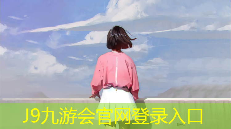 J9九游会真人游戏第一品牌：直销塑胶跑道高品质选择
