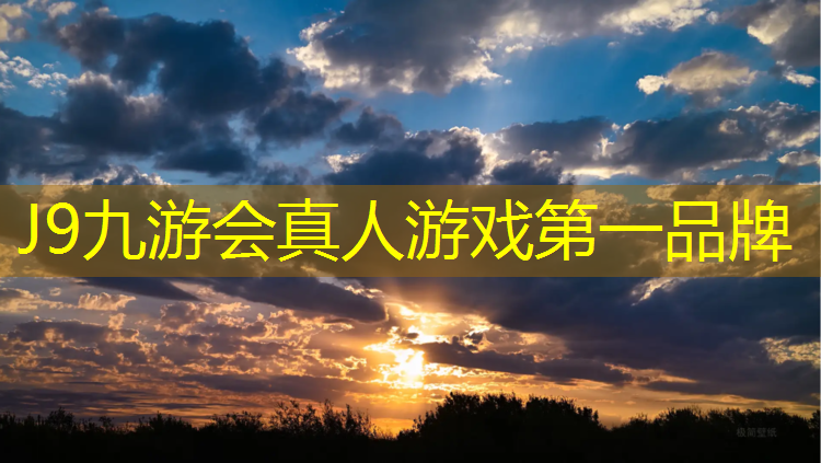 J9九游会真人游戏第一品牌：济南学校塑胶跑道定制费用