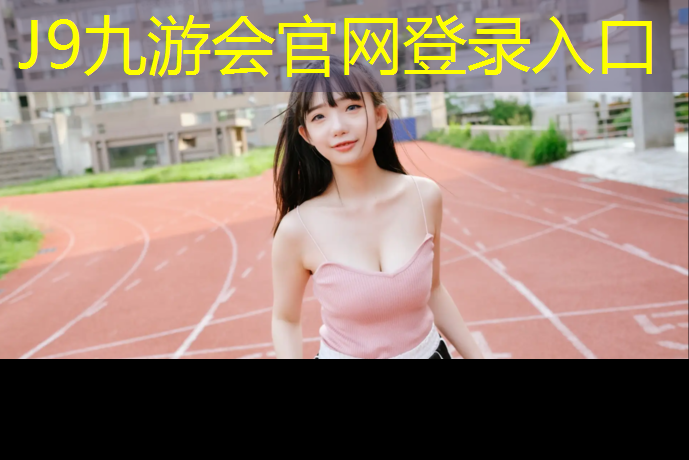 J9九游会官网：中堂混合型塑胶跑道