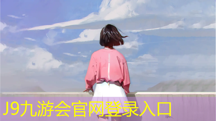 J9九游会真人游戏第一品牌：塑胶跑道道牙怎样安装
