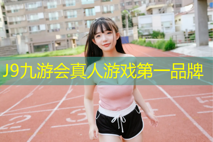 J9九游会官网：中山公园塑胶跑道多少米_