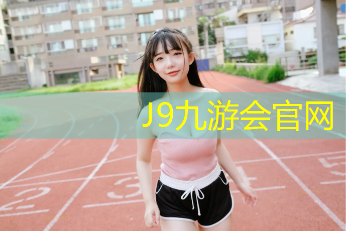 J9九游会真人游戏第一品牌：成武塑胶跑道代理商