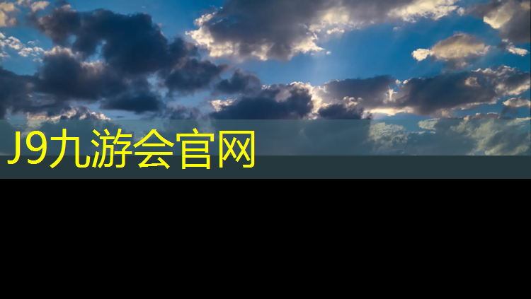 J9九游会真人游戏第一品牌：塑胶跑道建设美丽修行