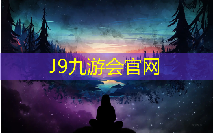 J9九游会官网：安宁学校操场塑胶跑道施工