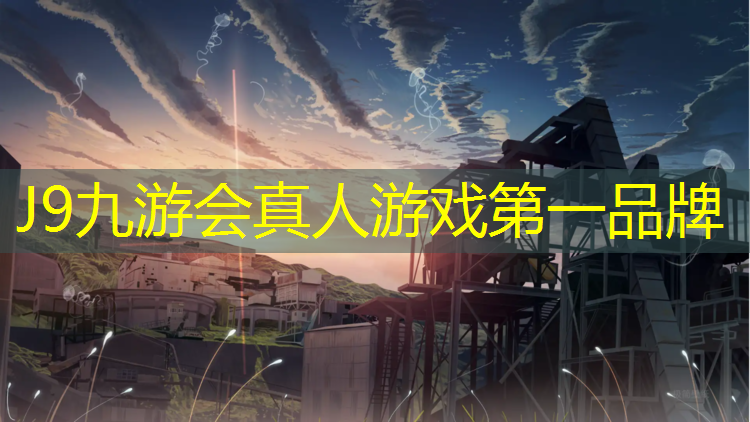 J9九游会官网登录入口：永吉塑胶跑道