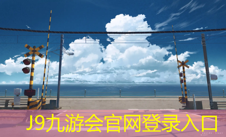 J9九游会真人游戏第一品牌：佛山预制型塑胶跑道施工
