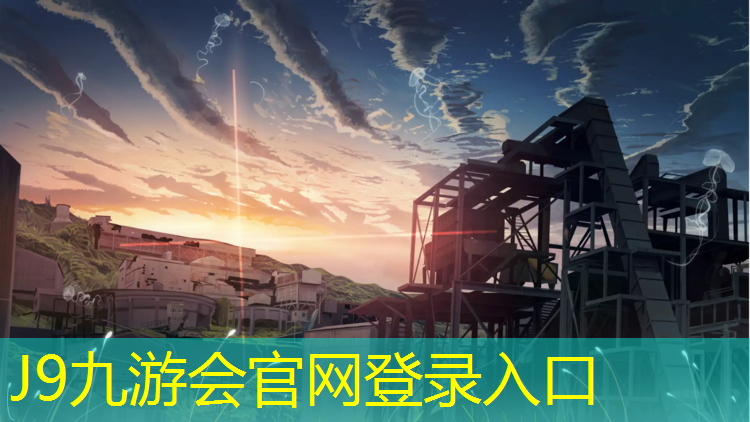 J9九游会官网：武汉塑胶跑道现状