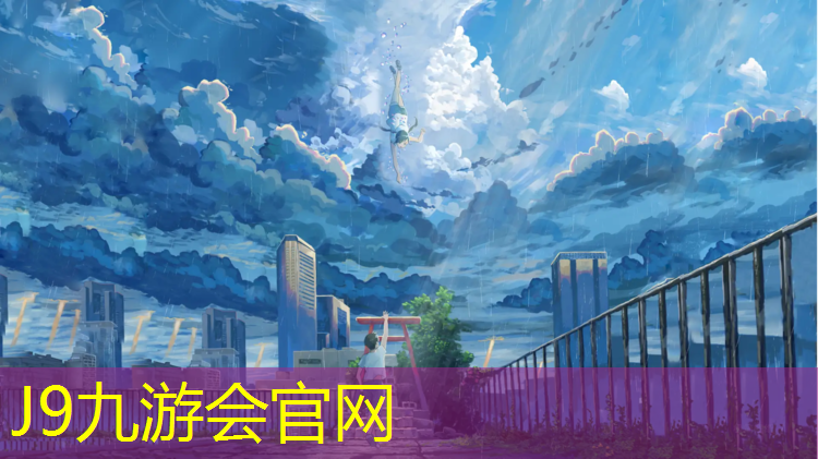 J9九游会真人游戏第一品牌：高端塑胶跑道设计图集