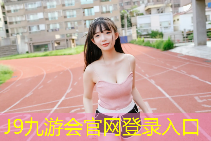 J9九游会官网：济宁供应塑胶跑道工程