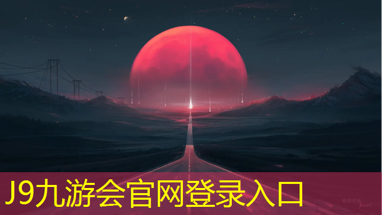 J9九游会真人游戏第一品牌：塑胶跑道卷材规格型号