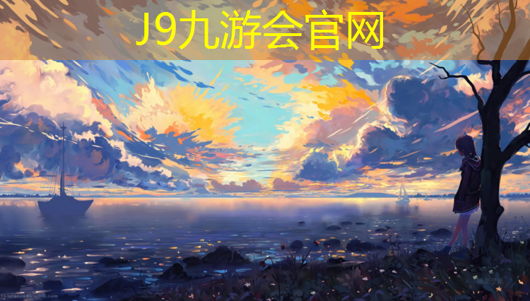 J9九游会官网登录入口：东胜开放塑胶跑道