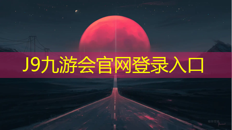 J9九游会真人游戏第一品牌：宿迁室外塑胶跑道报价