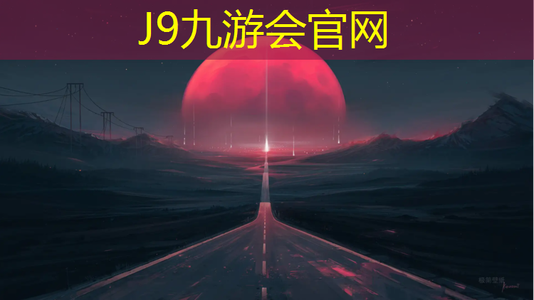 J9九游会真人游戏第一品牌：许村塑胶跑道价格查询