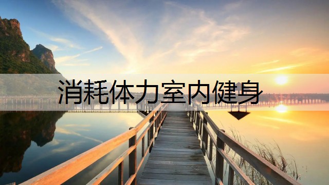 消耗体力室内健身