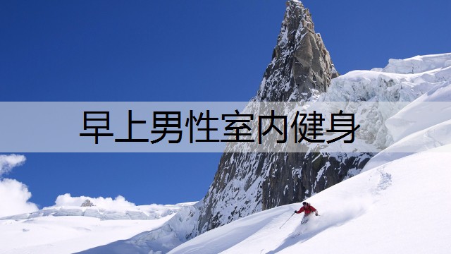 早上男性室内健身