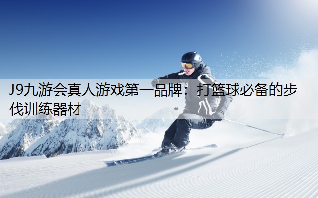 打篮球必备的步伐训练器材