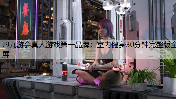 室内健身30分钟完整版全屏