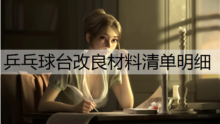 乒乓球台改良材料清单明细