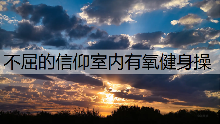 不屈的信仰室内有氧健身操