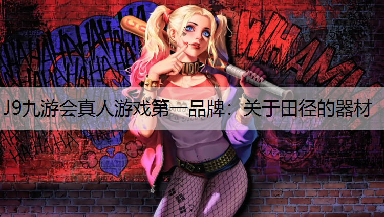 关于田径的器材