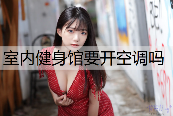 室内健身馆要开空调吗