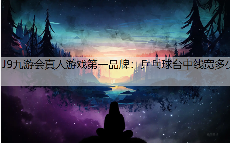 乒乓球台中线宽多少
