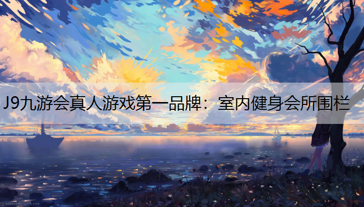 室内健身会所围栏